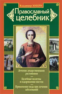 Обложка Православный целебник
