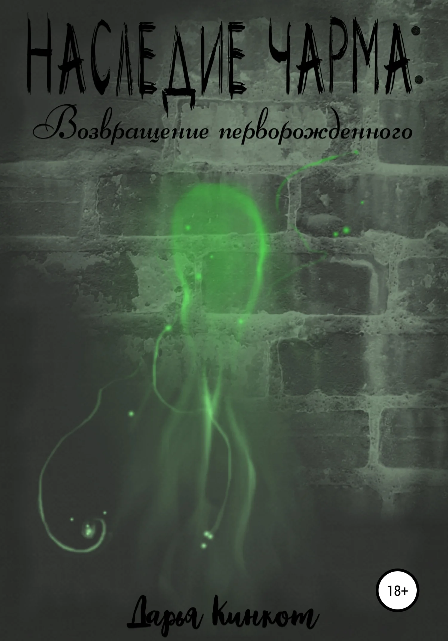 Обложка Возвращение перворожденного