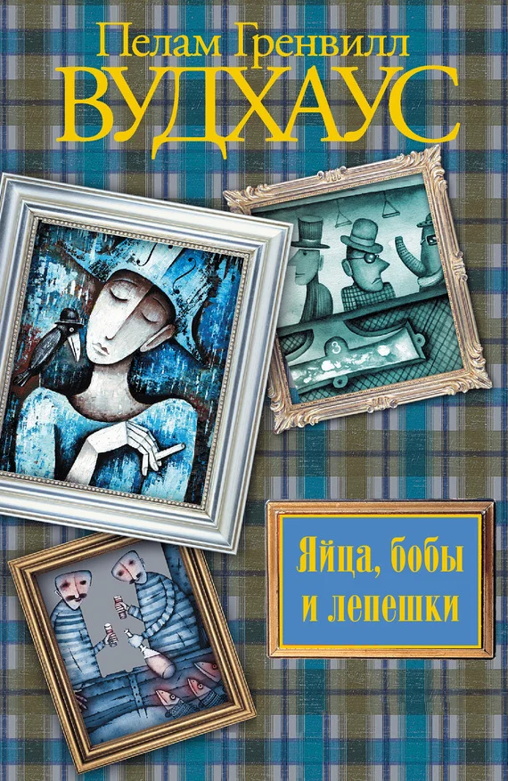 Обложка Яйца, бобы и лепешки