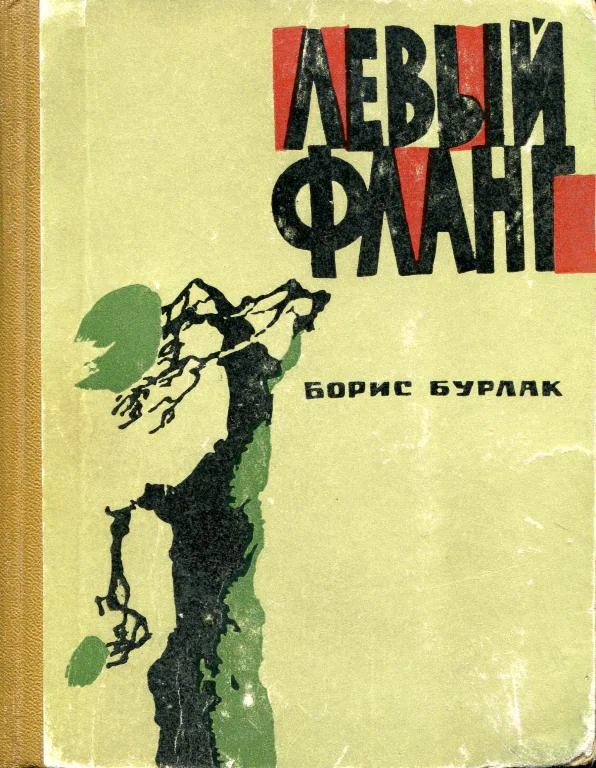 Обложка Левый фланг