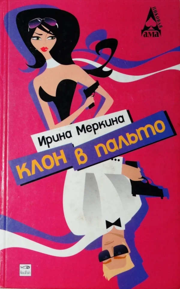 Обложка Клон в пальто