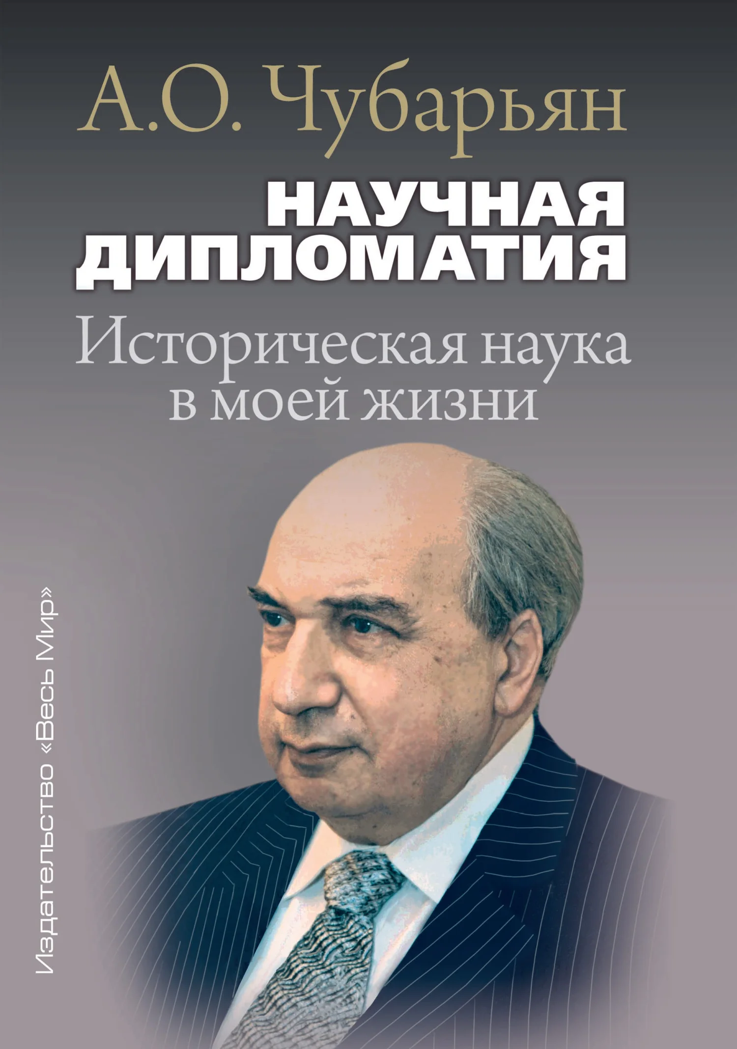 Обложка Научная дипломатия. Историческая наука в моей жизни