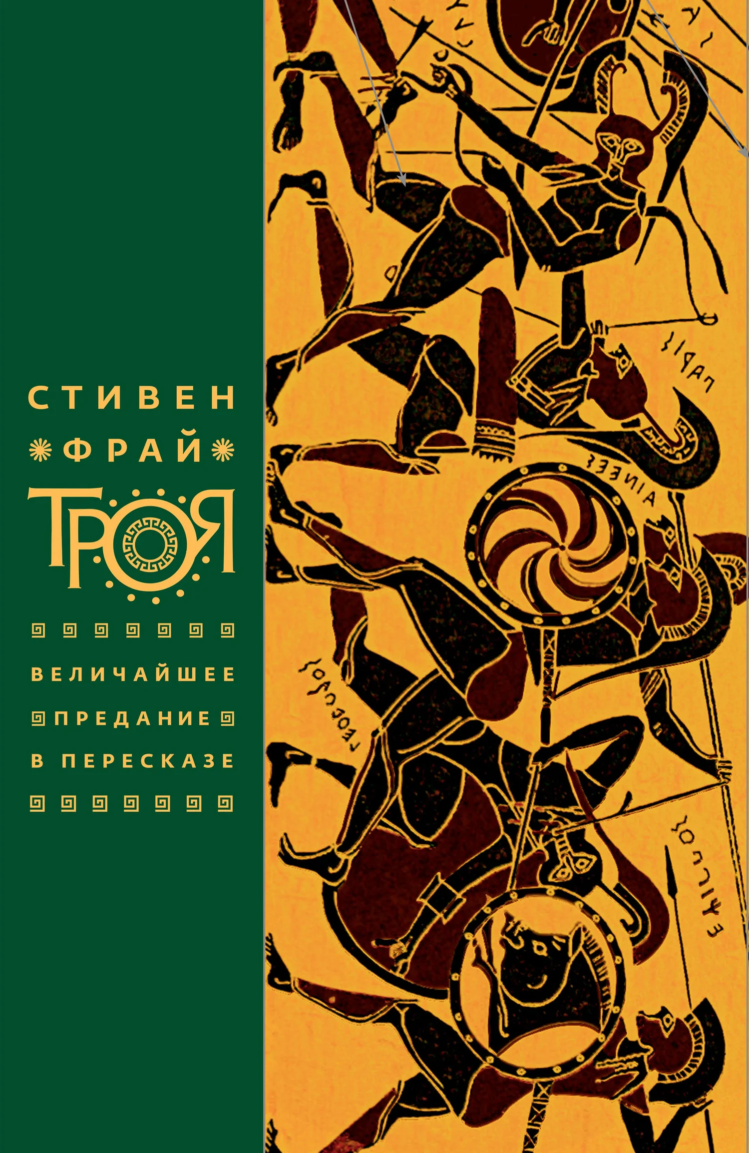 Обложка Троя. Величайшее предание в пересказе