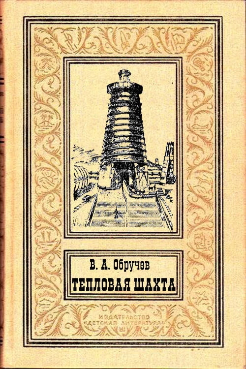 Обложка Тепловая шахта