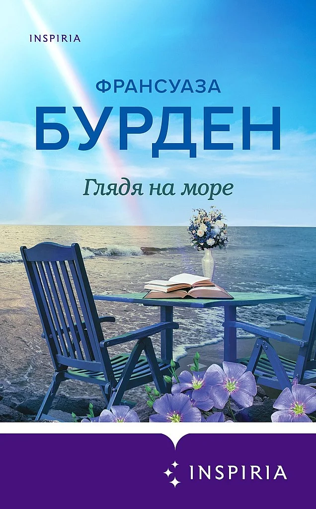 Обложка Глядя на море