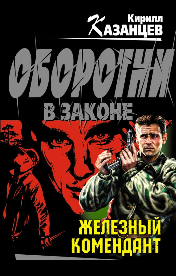 Обложка Железный комендант