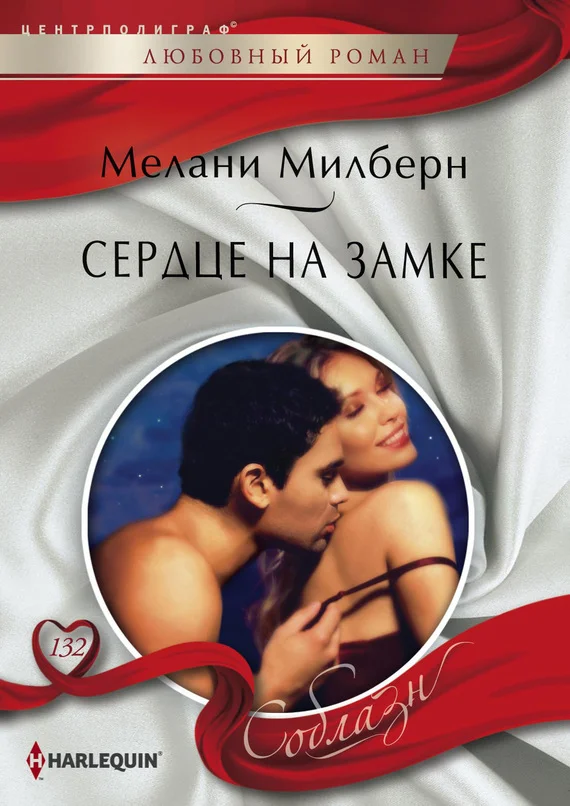 Обложка Сердце на замке