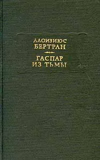 Обложка Гаспар из тьмы: Фантазии в манере Рембрандта и Калло