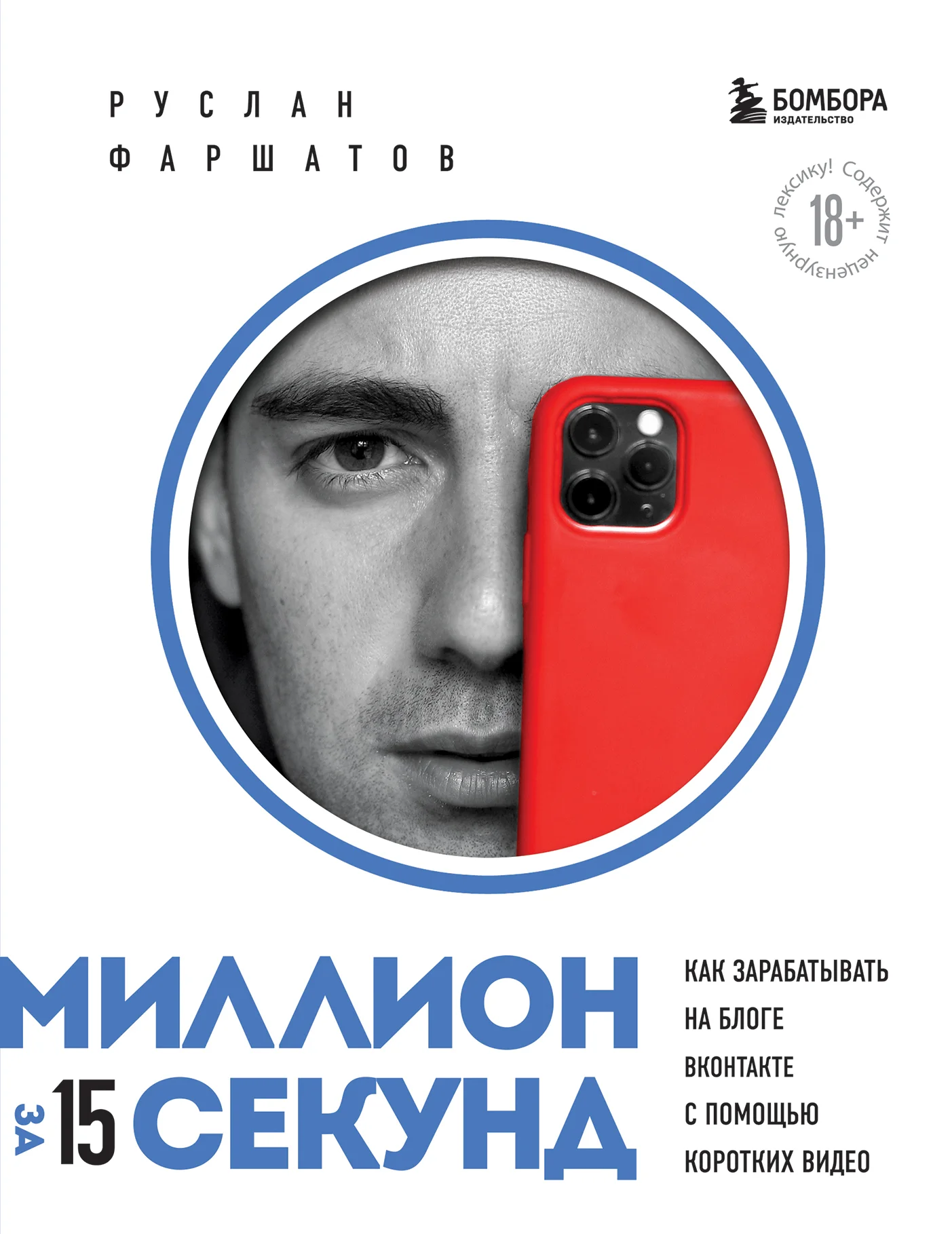 Обложка Миллион за 15 секунд. Как зарабатывать на блоге ВКонтакте с помощью коротких видео