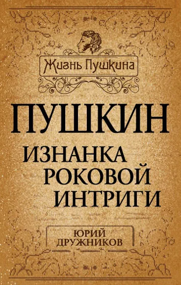 Обложка Пушкин. Изнанка роковой интриги