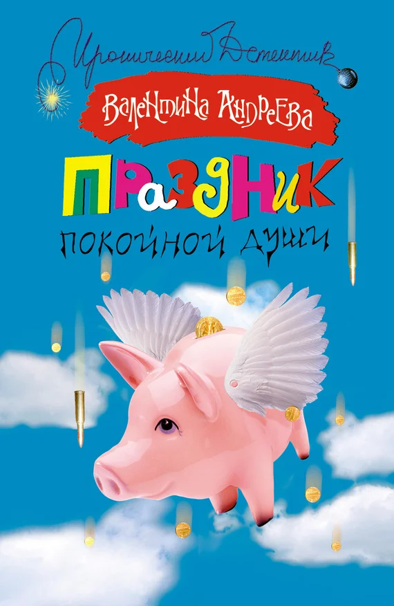 Обложка Праздник покойной души