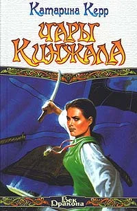 Обложка Чары кинжала