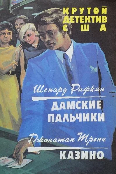 Обложка Дамские пальчики. Казино