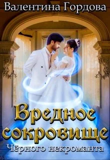 Обложка Вредное сокровище Чёрного некроманта