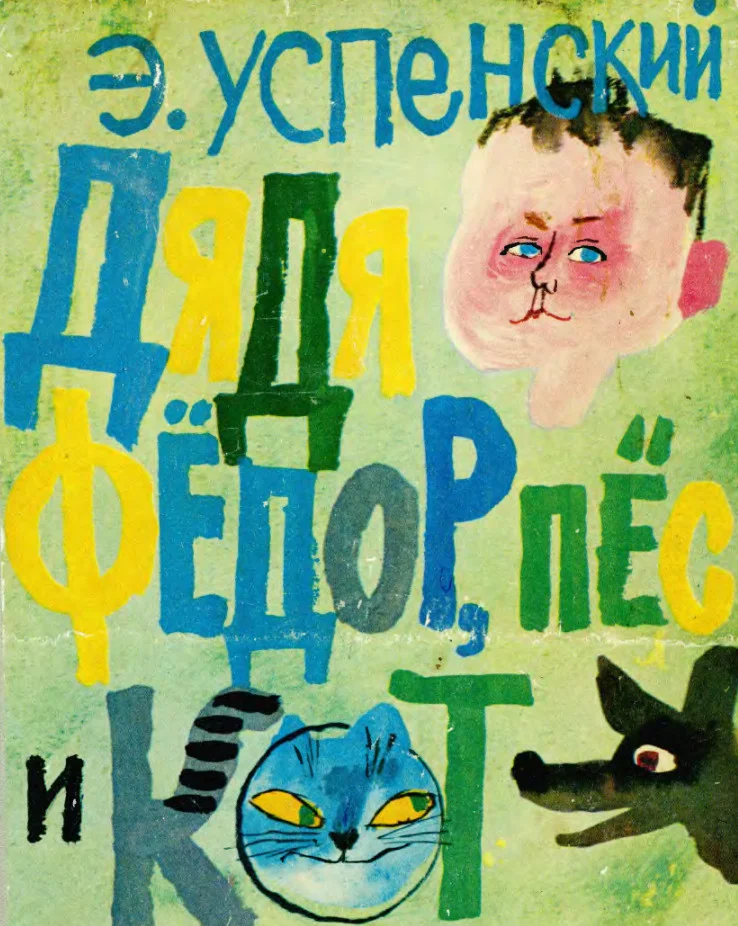 Обложка Дядя Фёдор, пёс и кот. Полное собрание