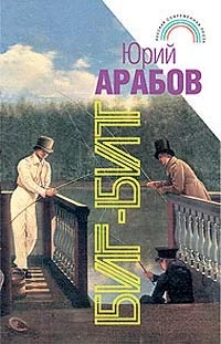 Обложка Биг-бит