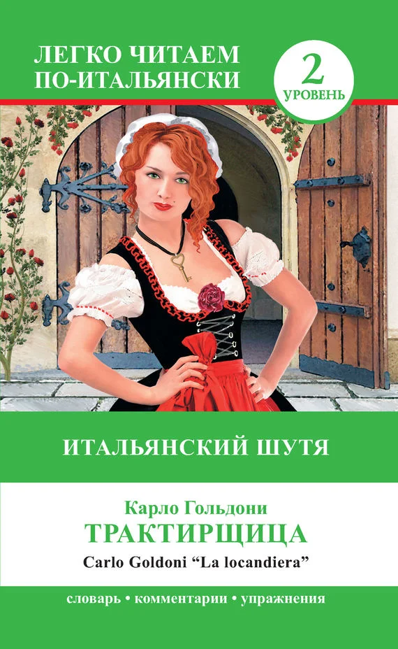 Обложка Трактирщица / La locandiera. Итальянский шутя