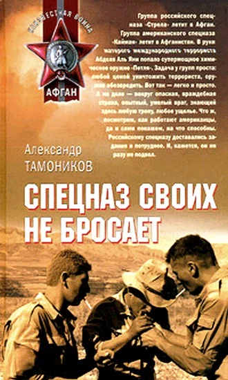 Обложка Спецназ своих не бросает