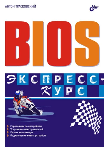 Обложка BIOS. Экспресс-курс