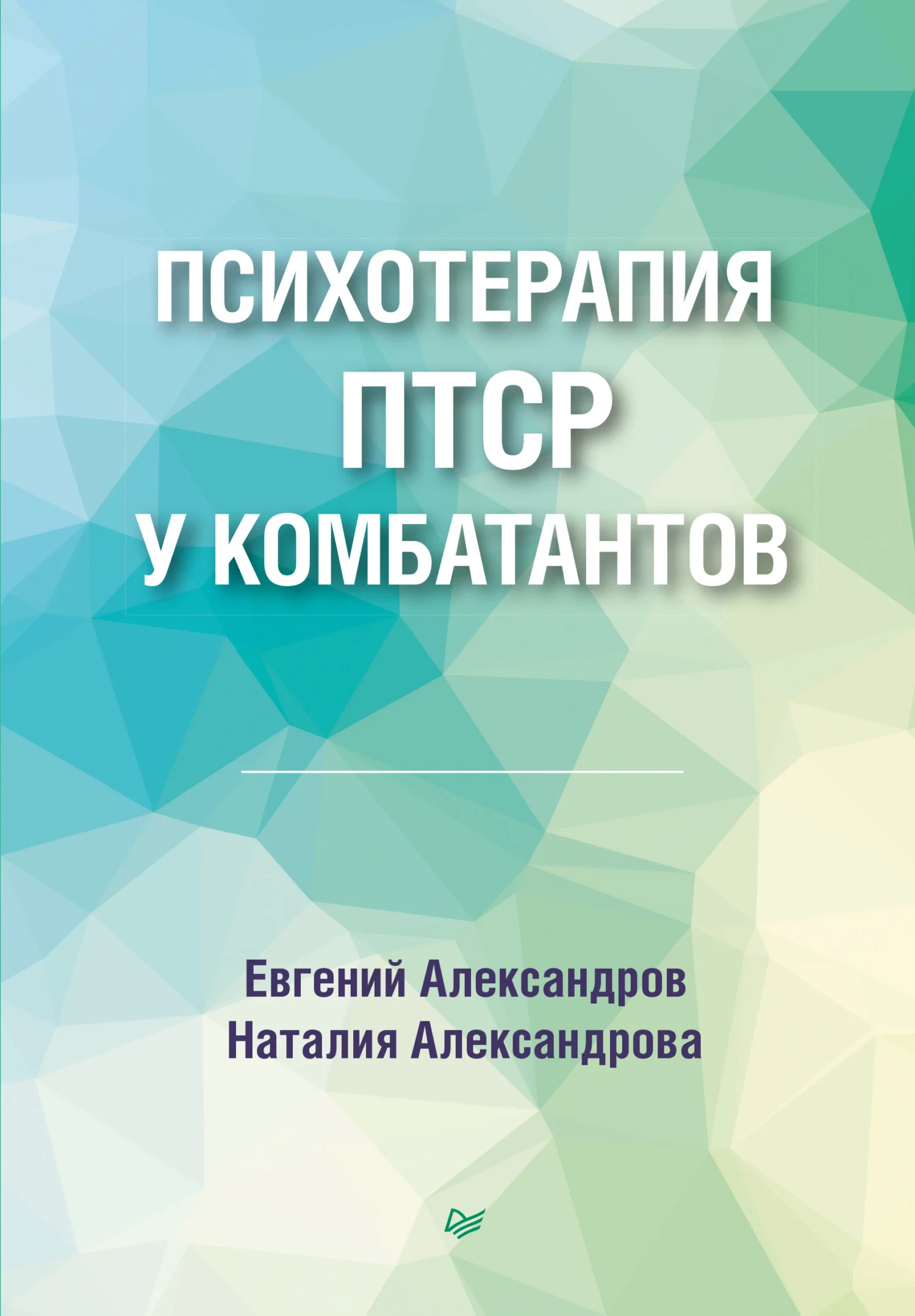 Обложка Психотерапия ПТСР у комбатантов