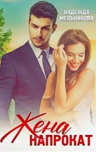 Обложка Жена напрокат