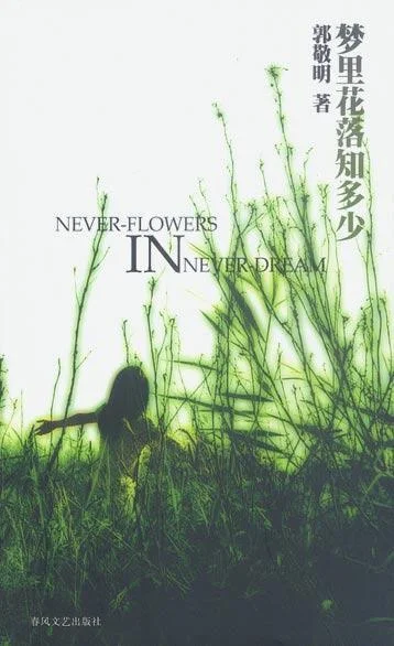 Обложка Знаешь, сколько опало во сне лепестков...