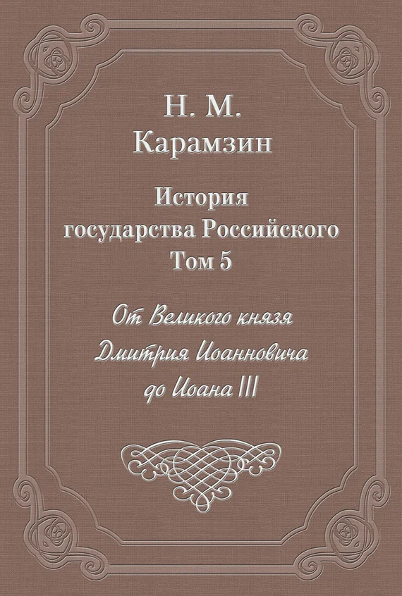Обложка Том 5. От Великого князя Дмитрия Иоанновича до Иоана III