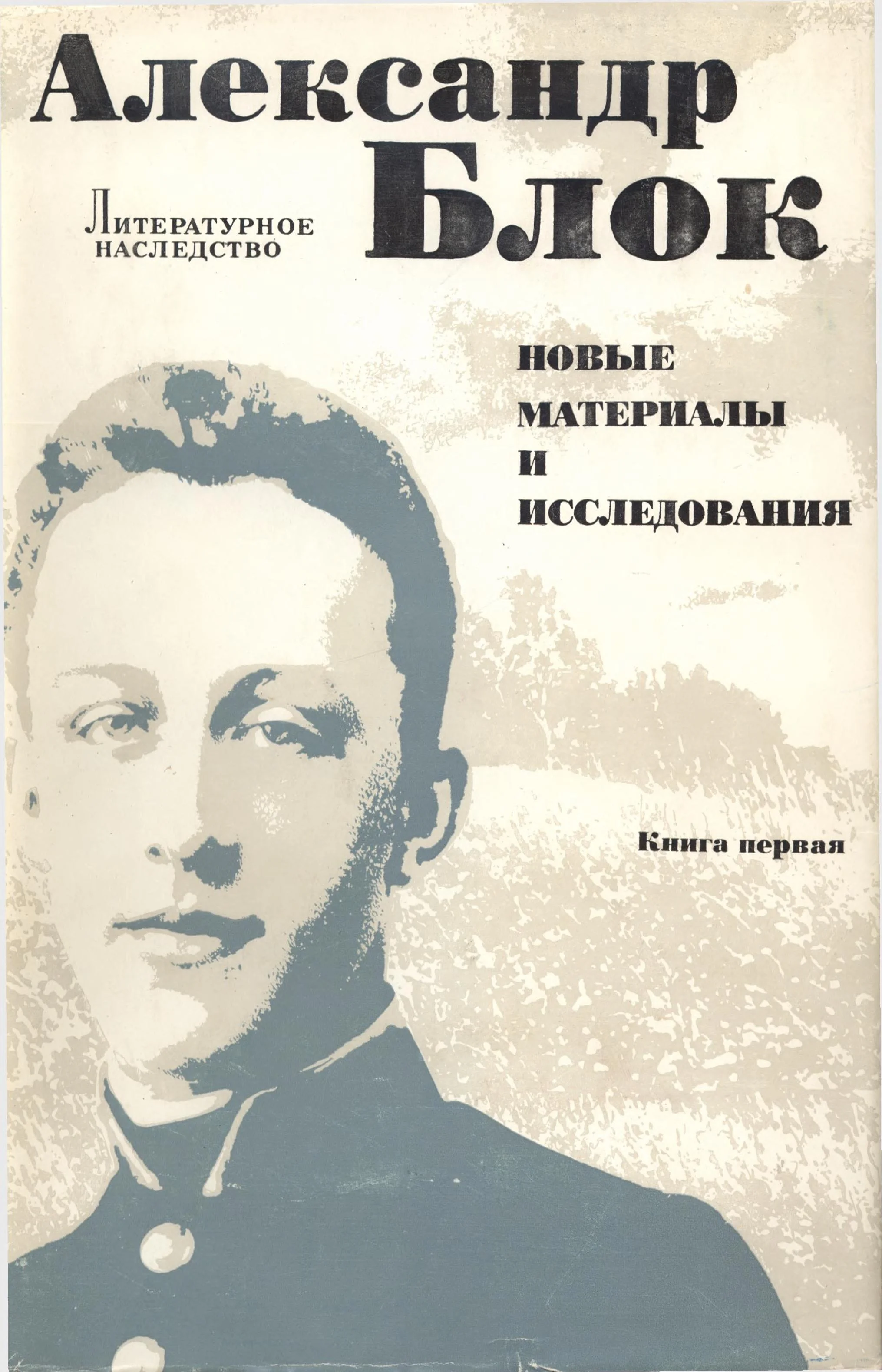 Обложка Письма отца к Блоку