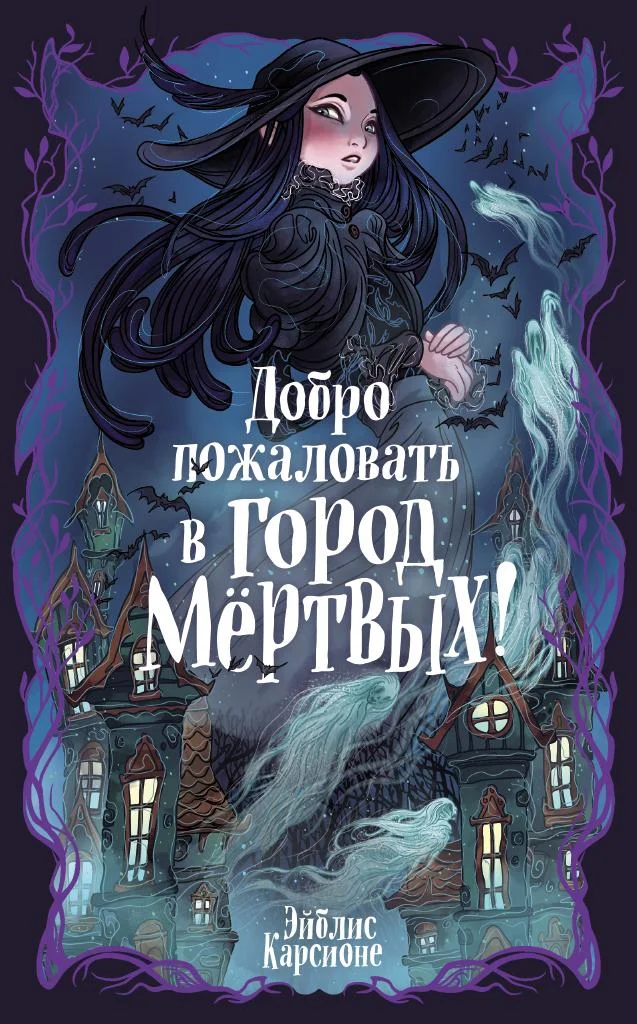 Обложка Добро пожаловать в город Мёртвых!