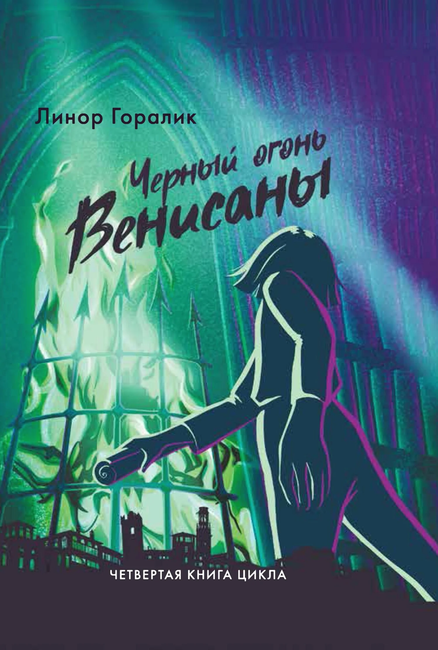 Обложка Чёрный огонь Венисаны
