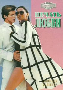 Обложка Печать любви