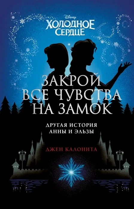 Обложка Холодное сердце. Закрой все чувства на замок: другая история Анны и Эльзы