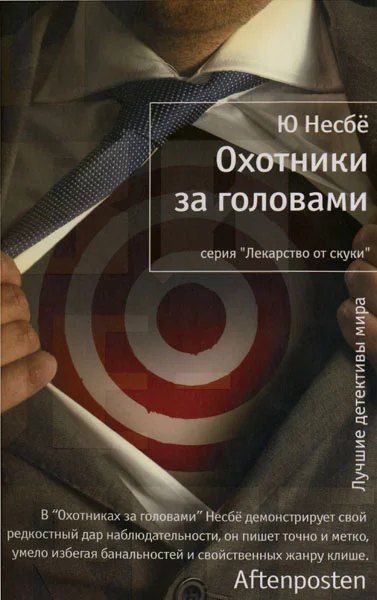Обложка Охотники за головами