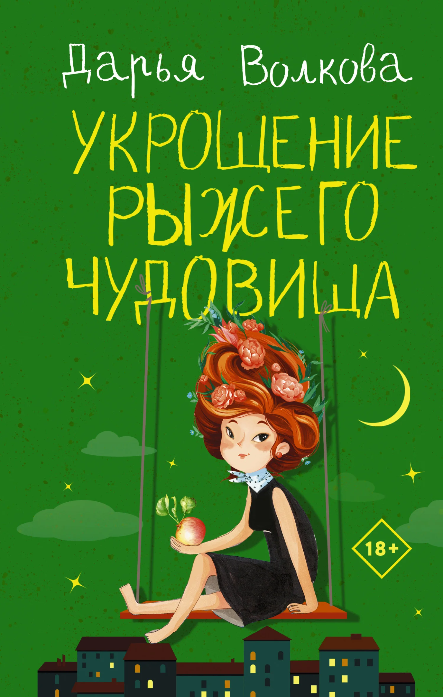 Обложка Укрощение рыжего чудовища