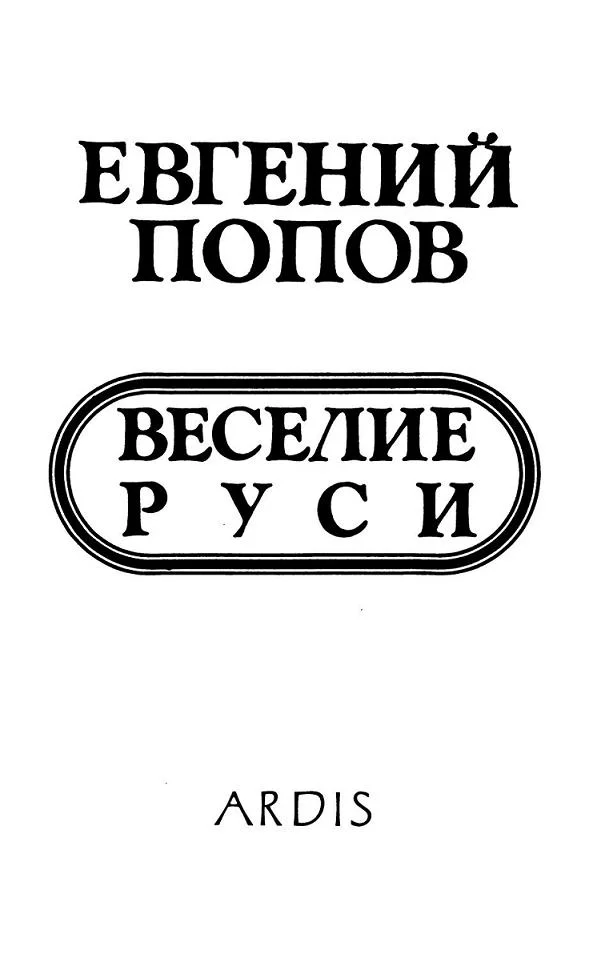 Обложка Веселие Руси