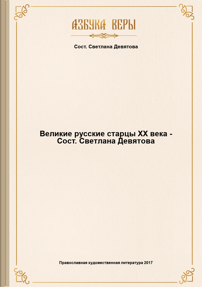 Обложка Великие русские старцы XX века