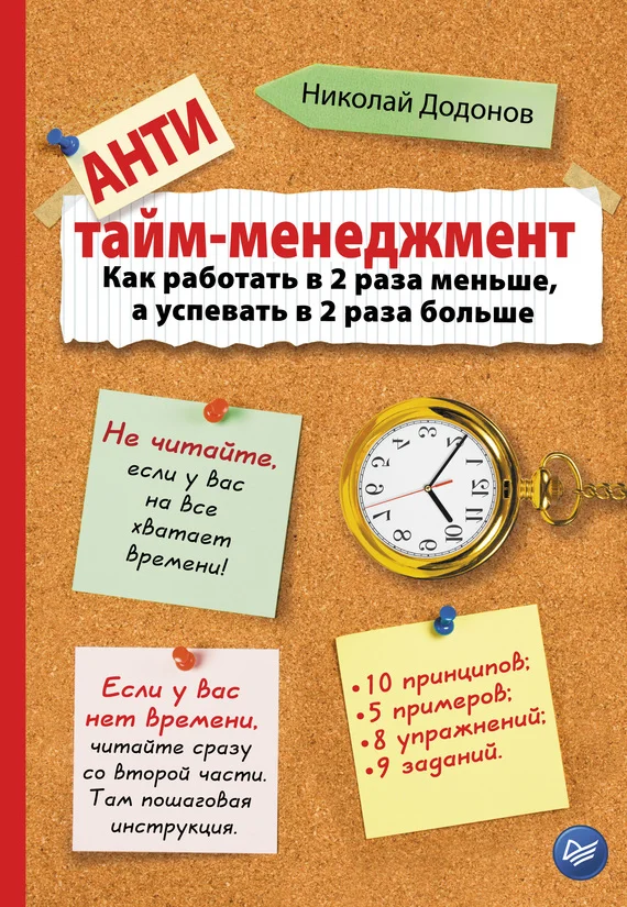 Обложка Антитайм-менеджмент