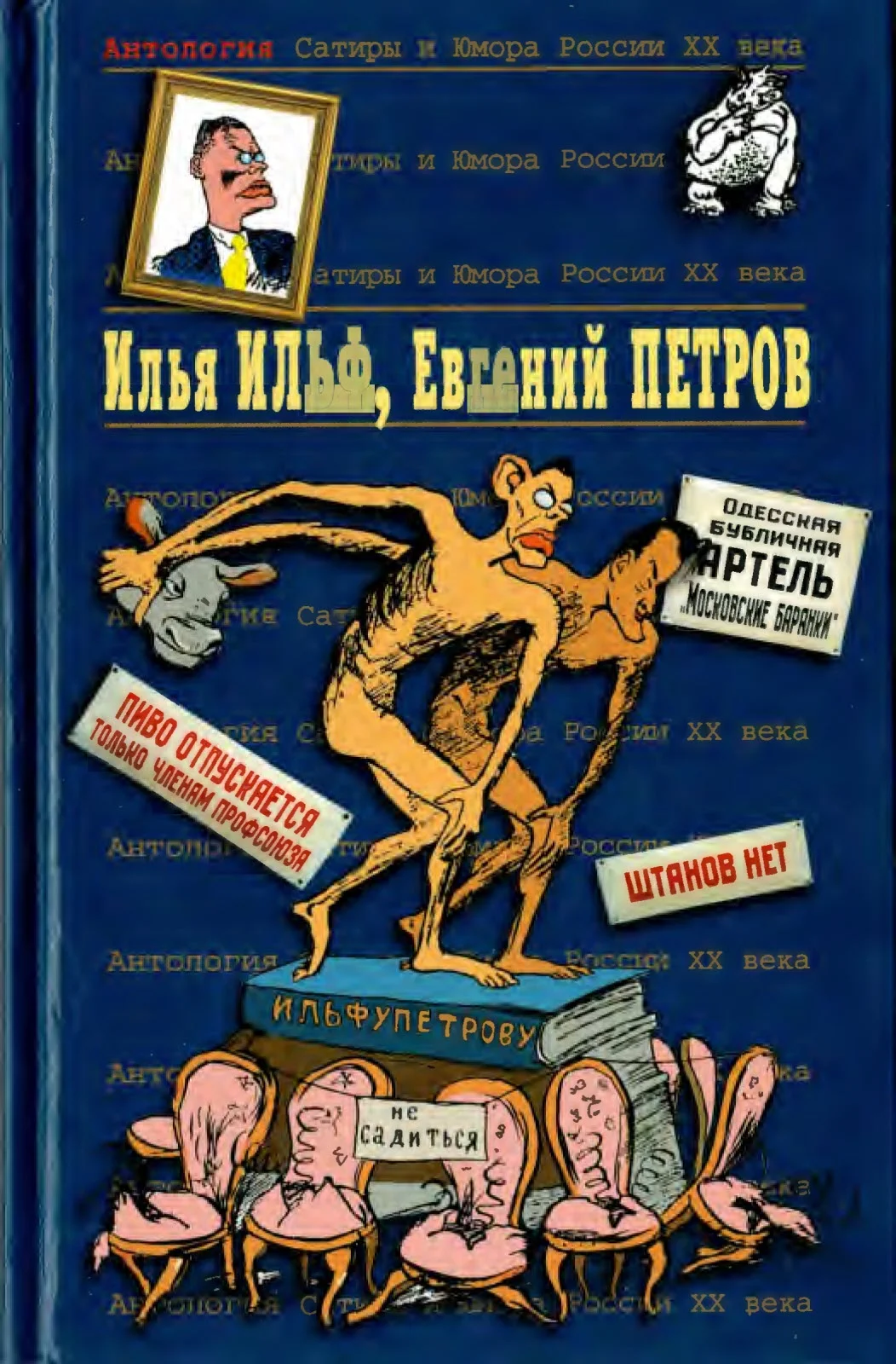 Обложка Илья Ильф, Евгений Петров. Книга 1