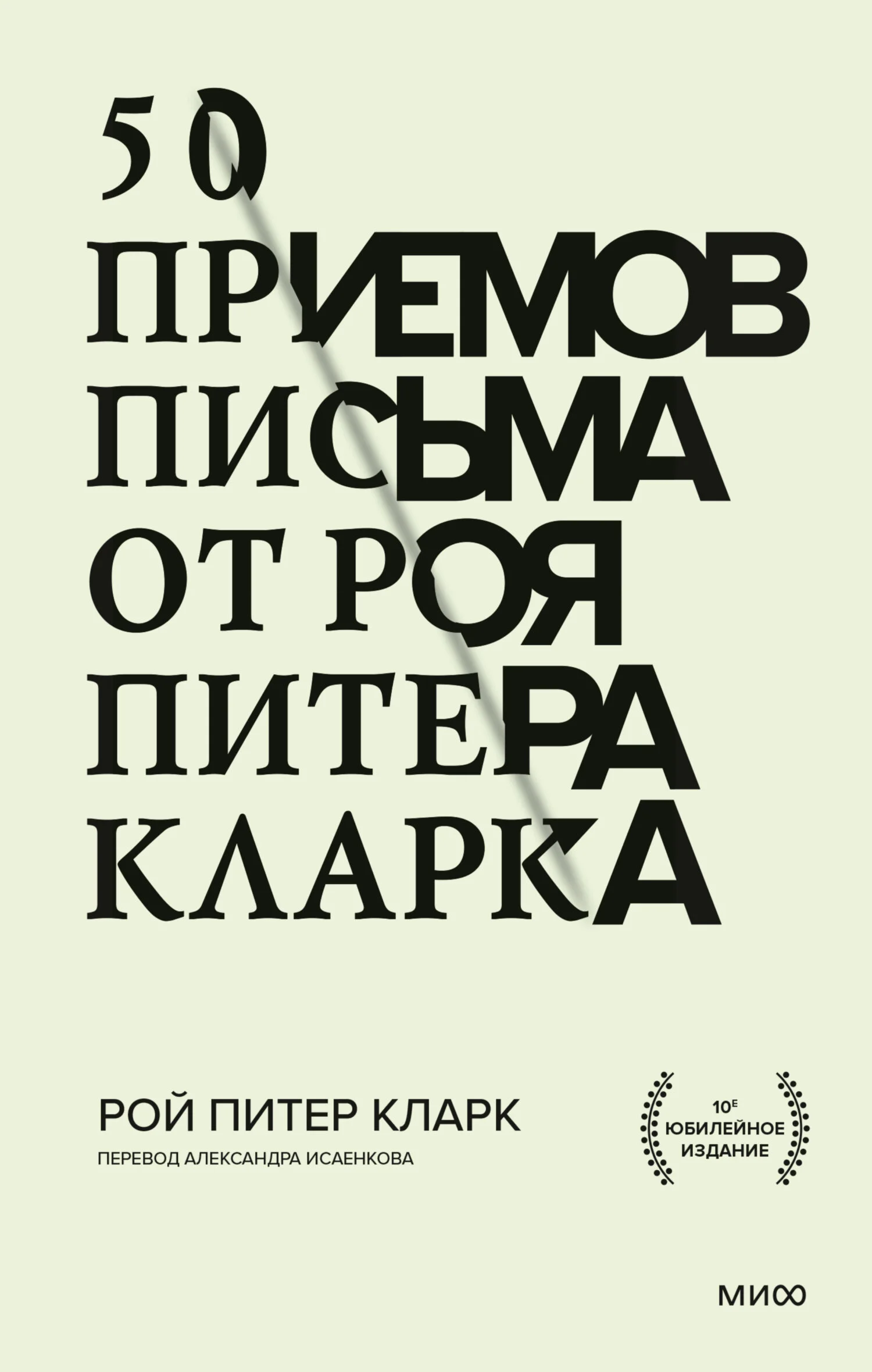 Обложка 50 приемов письма от Роя Питера Кларка