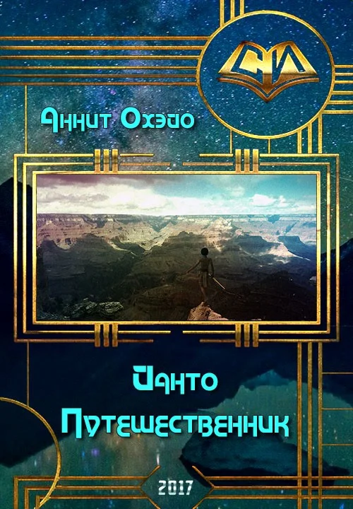 Обложка Йанто Путешественник