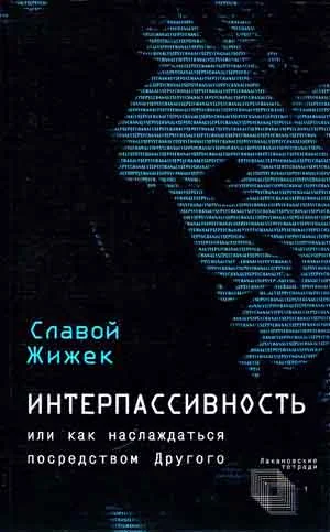 Обложка Интерпассивность. Желание: Влечение. Мультикультурализм
