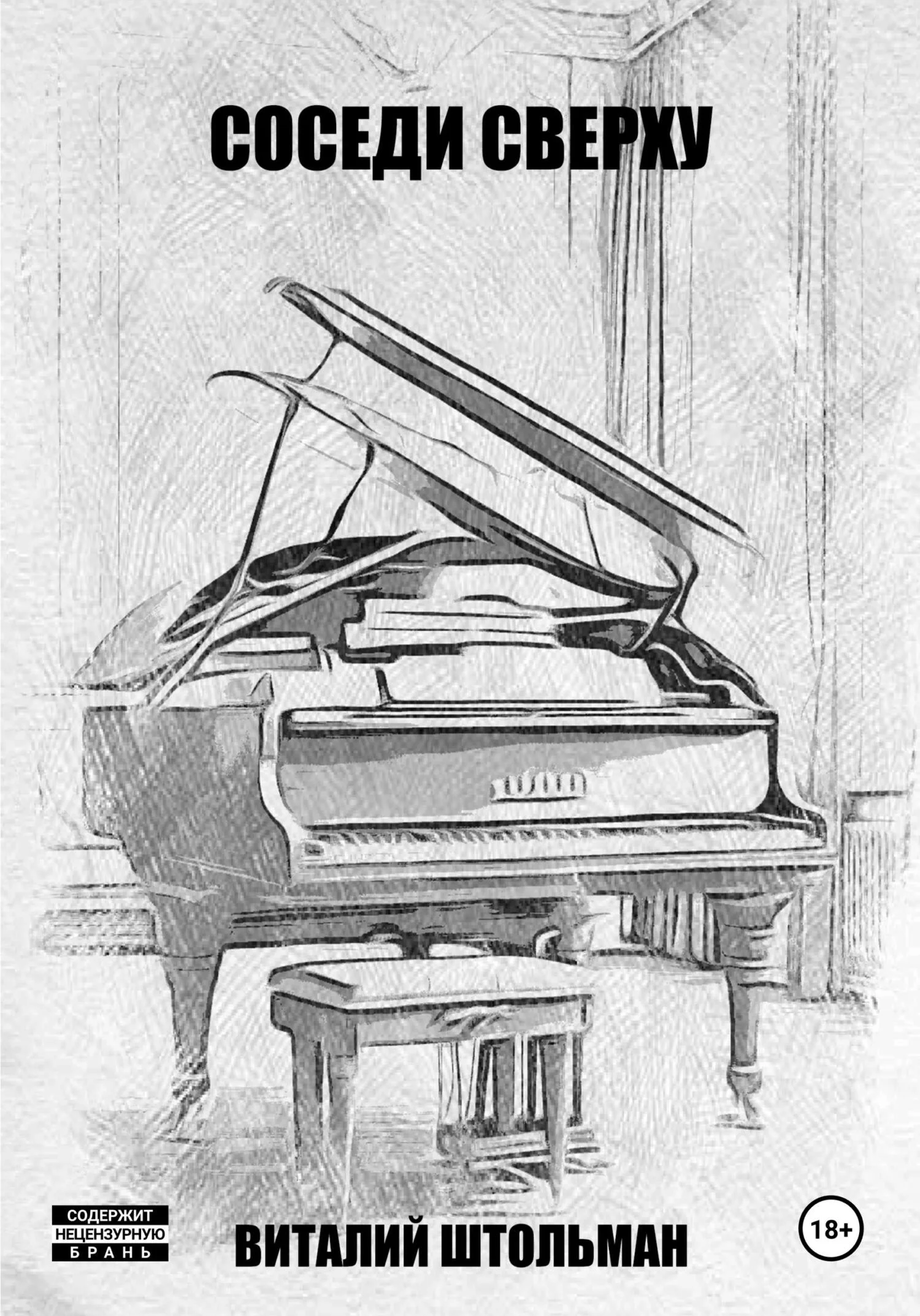 Обложка Соседи сверху