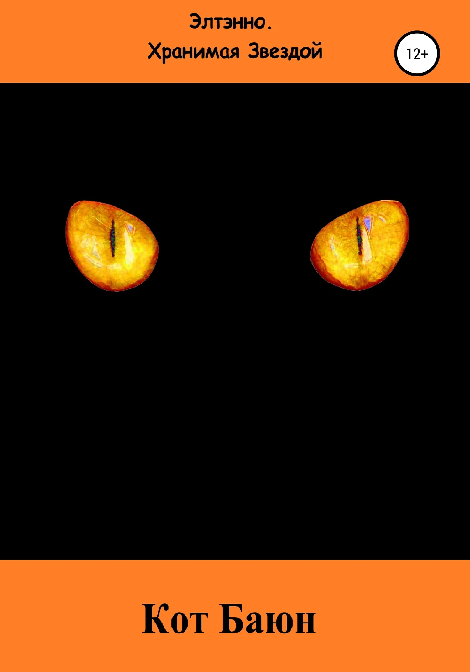 Обложка Кот Баюн