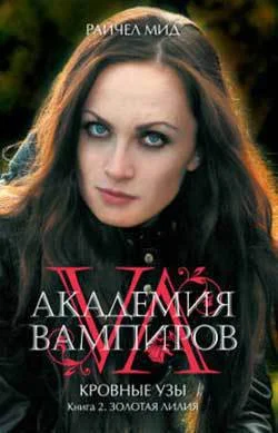 Обложка Золотая лилия