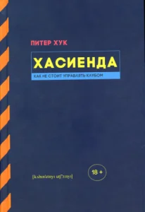 Обложка Хасиенда: Как не стоит управлять клубом