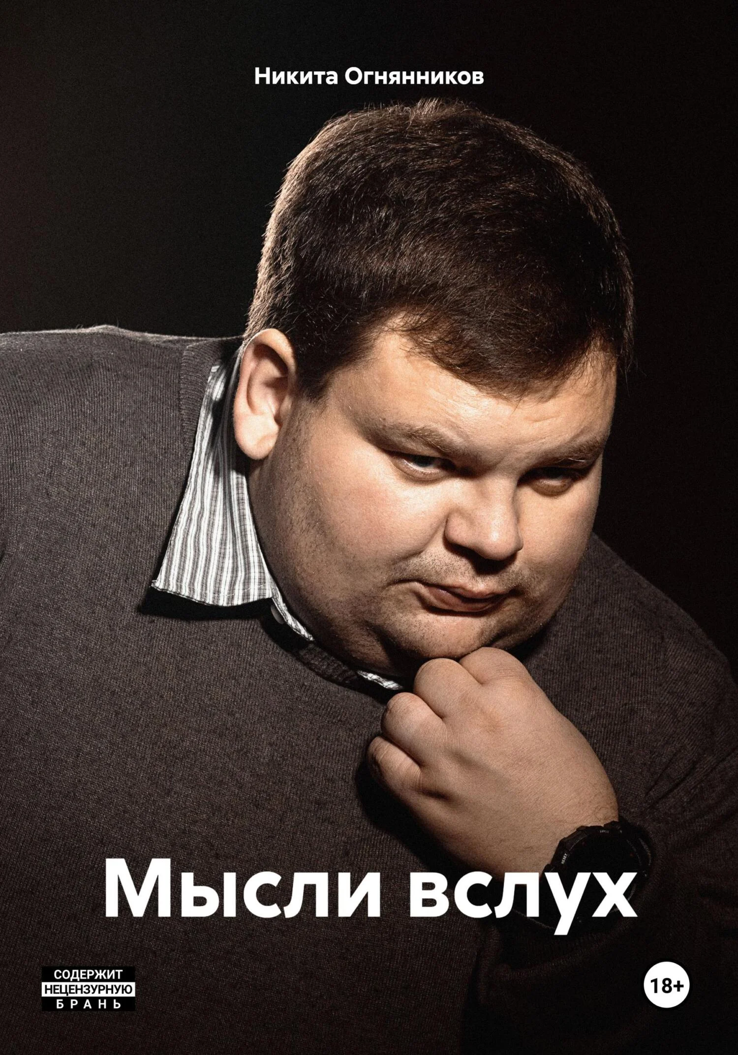 Обложка Мысли вслух.