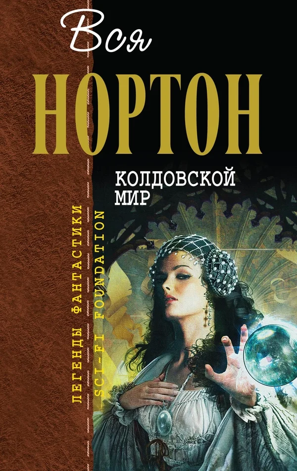 Обложка Колдовской Мир