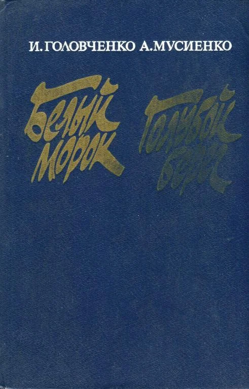 Обложка Белый морок. Голубой берег