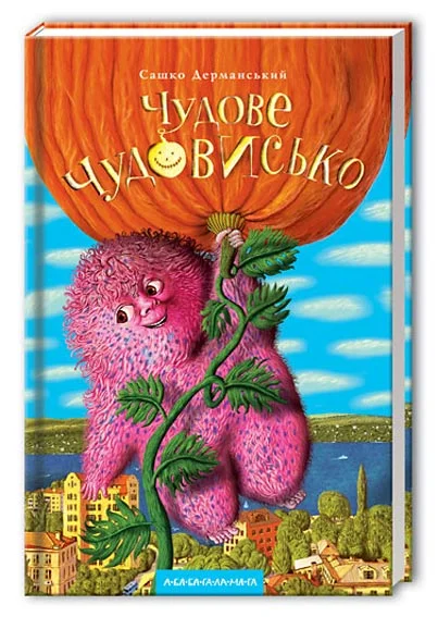 Обложка Чудове Чудовисько