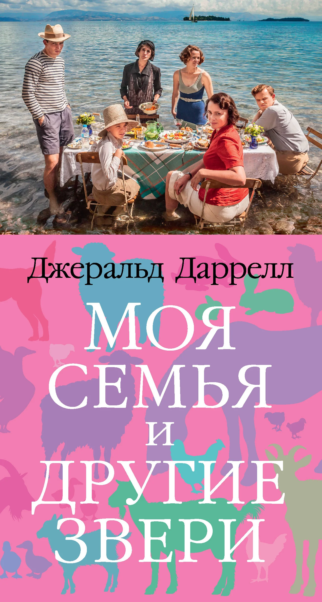 Обложка Моя семья и другие звери
